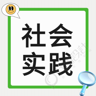 可爱笑脸社会实践课外教育微信公众号次图