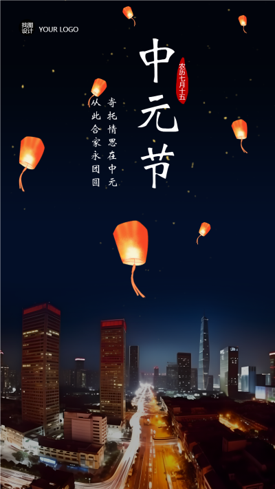夜晚城市实景中元节创意手机海报