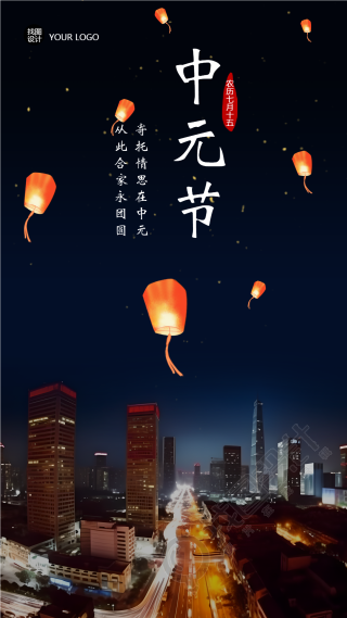 夜晚城市实景中元节创意手机海报