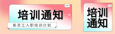公司新职员培训通知弥散风公众号封面图