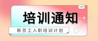 员工入职培训通知红色蓝色渐变微信公众号首图