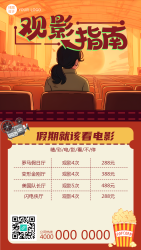 暑假电影院观影指南特惠活动手机海报