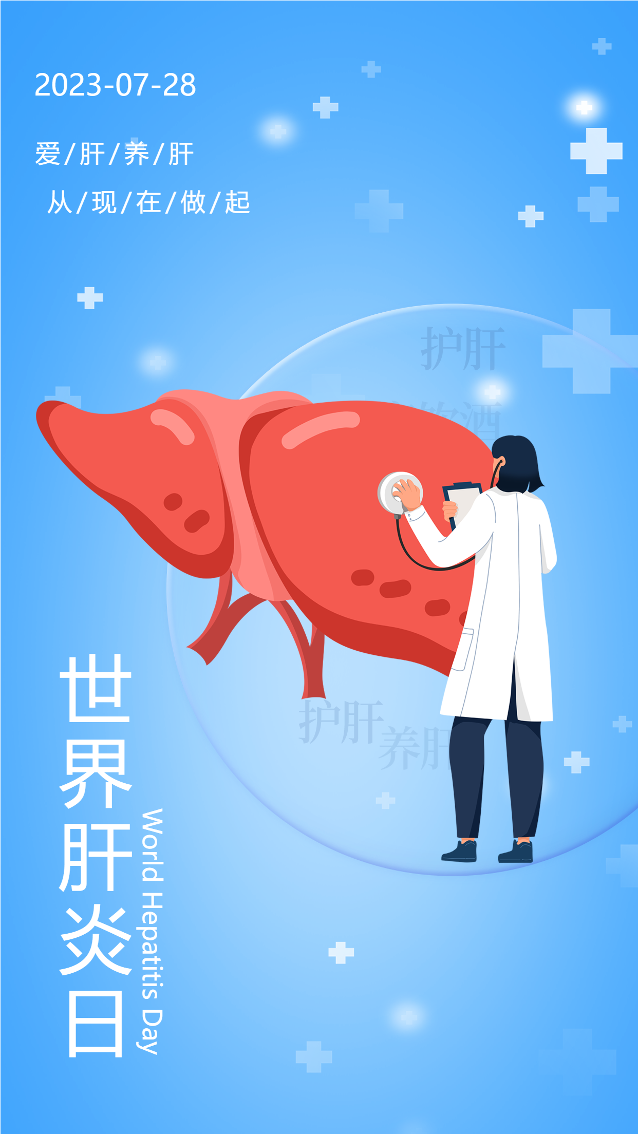 7.28世界肝炎日健康小贴士手机海报