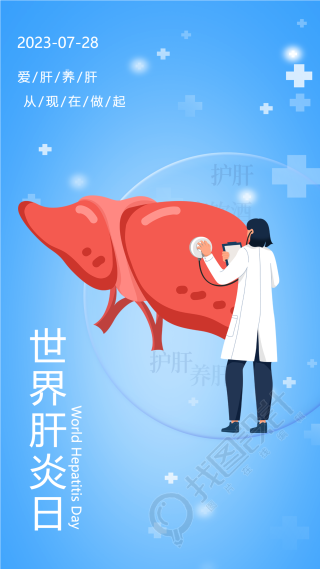7.28世界肝炎日健康小贴士手机海报