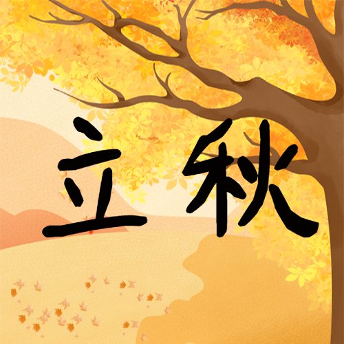 立秋节气秋季美景风光微信公众号次图