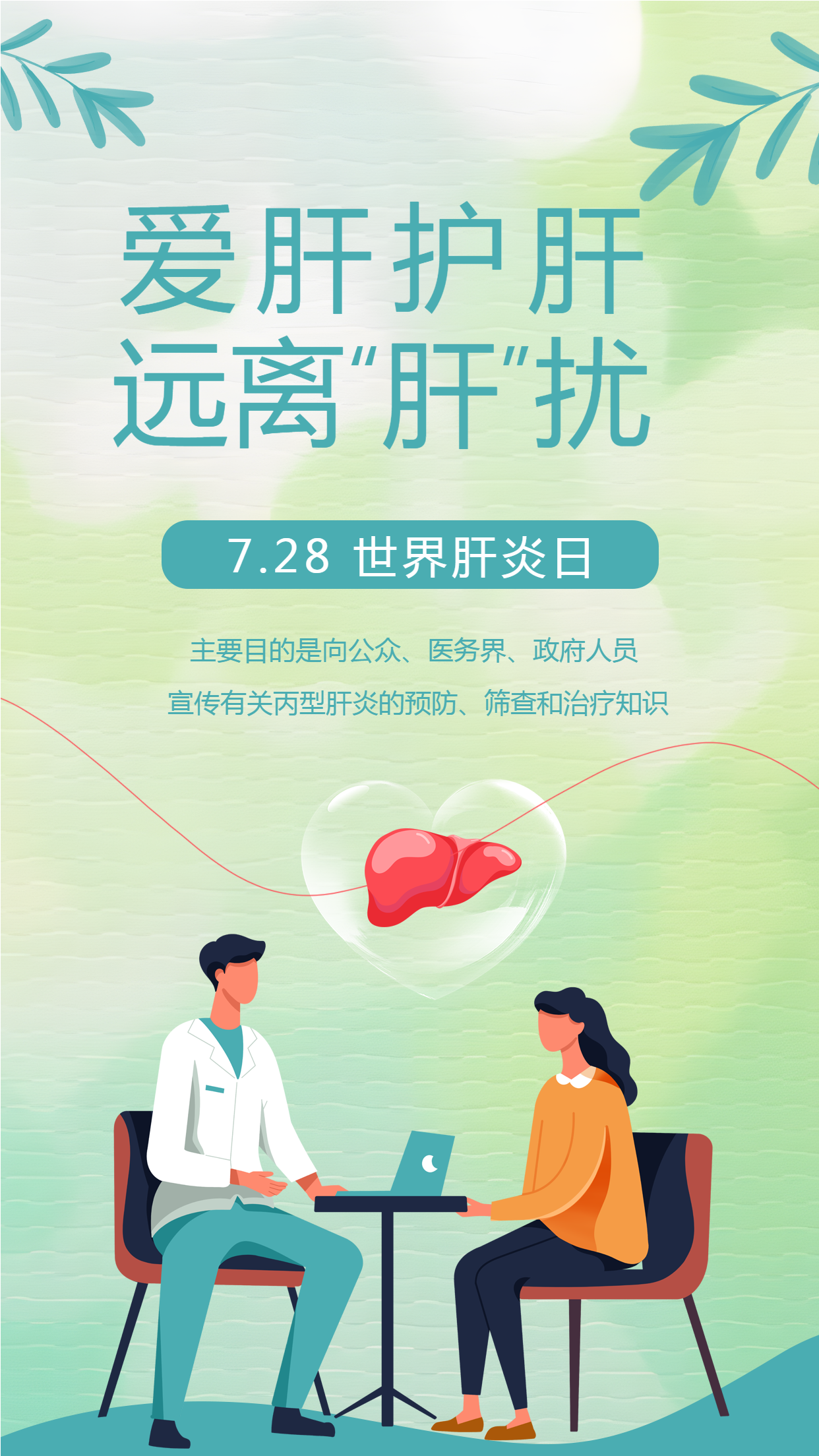 世界肝炎日爱肝护肝宣传手机海报
