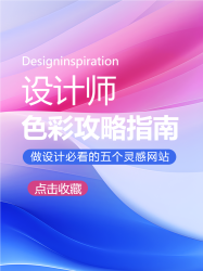 设计师色彩攻略指南创意小红书封面配图