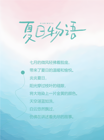 弥散风格夏日物语简约小红书封面配图