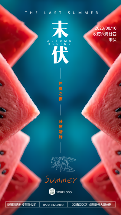 创意设计红色西瓜末伏手机海报