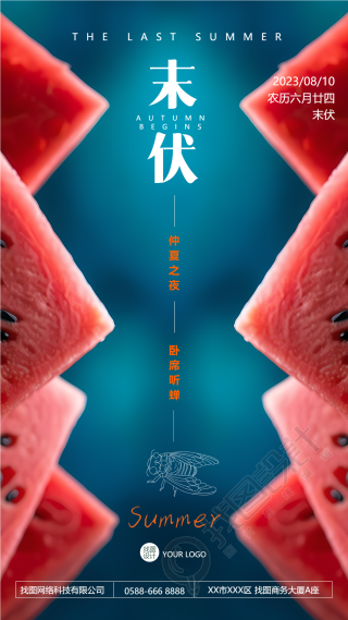 创意设计红色西瓜末伏手机海报