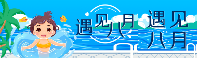 海边游泳的小女孩遇见八月公众号封面图