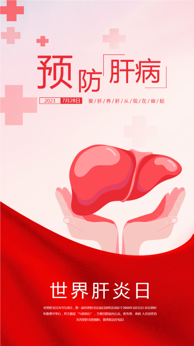 红色渐变预防肝病世界肝炎日手机海报