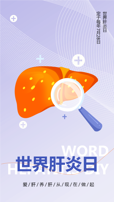 创意紫色线条世界肝炎日医疗宣传手机海报