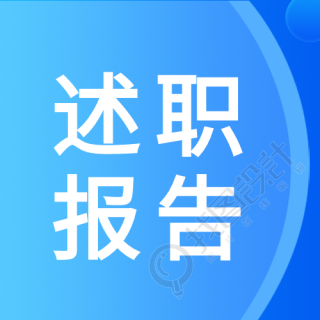 发光蓝色简约述职报告汇总微信公众号次图