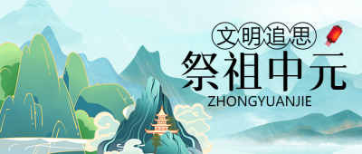 祭祖中元传统节日国潮风微信公众号首图