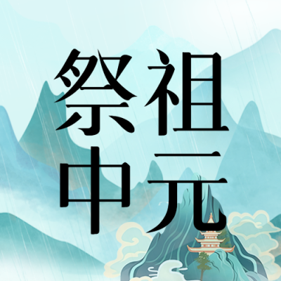 远山美景中国文化传统节日中元节微信公众号次图
