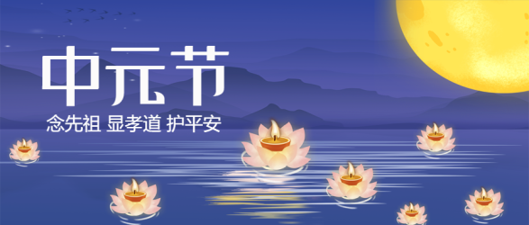 文化传统节日中元节敬祖尽孝微信公众号首图