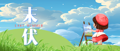 末伏清晨唯美风光创意微信公众号首图