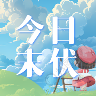 今日末伏创意动漫风格微信公众号次图