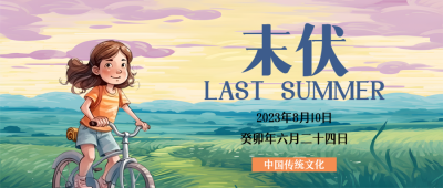 三伏天末伏早晚清凉微信公众号首图