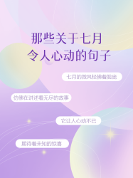 小清新粉紫色七月令人心动的句子小红书封面配图