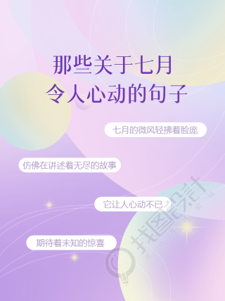 小清新粉紫色七月令人心动的句子小红书封面配图