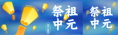 蓝色渐变祭祖中元宣传公众号封面图