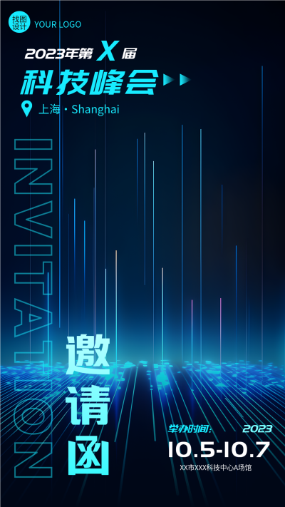 创意蓝色发光体上海科技峰会邀请函手机海报