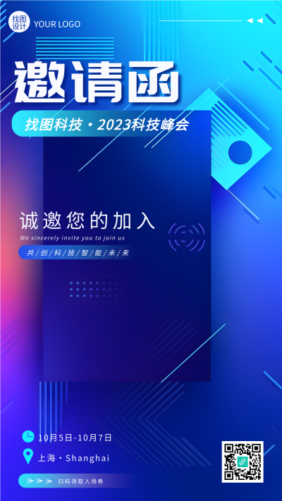 2023科技峰会邀请函蓝色线条简约手机海报