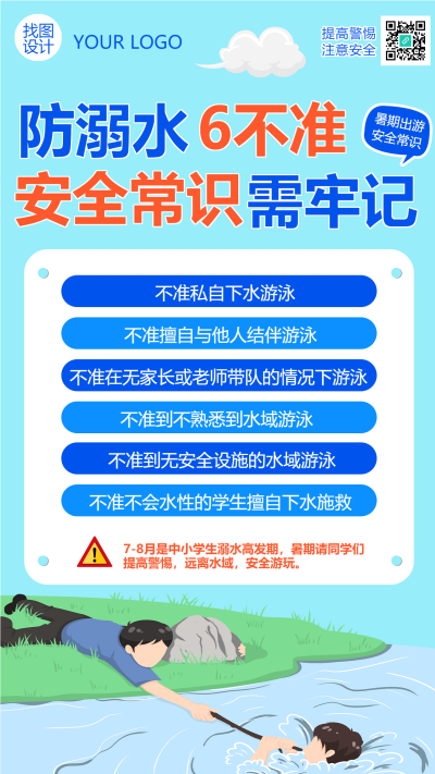 防溺水6不准安全常识需牢记手机海报