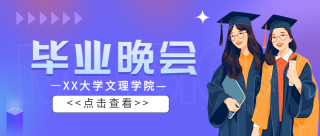 文理学院毕业晚会拥抱同学微信公众号首图