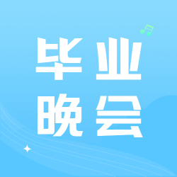 极简风格蓝色渐变毕业晚会微信公众号次图