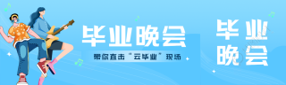 毕业前的音乐狂欢创意公众号封面图