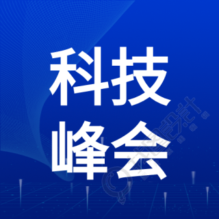 科技峰会合作共赢聚焦未来微信公众号次图