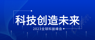 全球科技峰会科技创造未来微信公众号首图