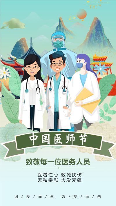 国潮风大气中国医师节大爱无疆手机海报