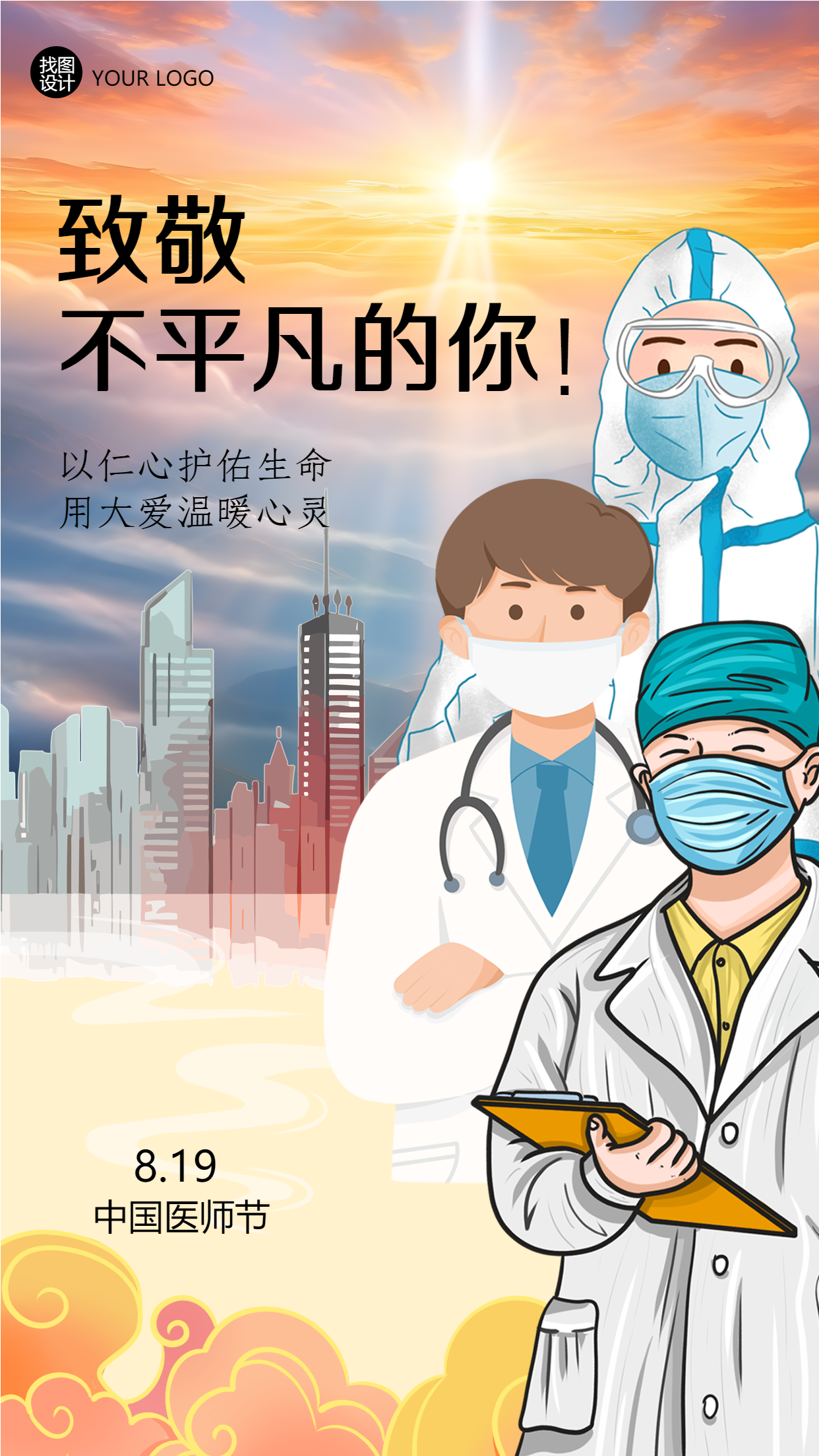 致敬不平凡的你中国医师节手机海报