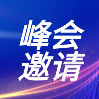 深蓝色简约数字峰会邀请微信公众号次图