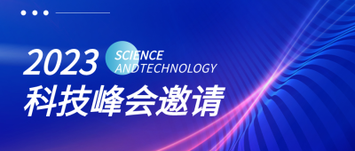科技峰会邀请函发光创意微信公众号首图