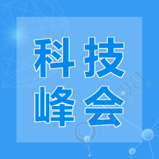 2023年科技峰会开幕微信公众号次图