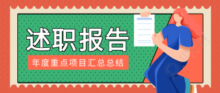 年度重点项目述职报告宣传微信公众号首图