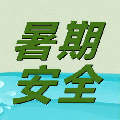 绿色简约培养暑期安全意识微信公众号次图