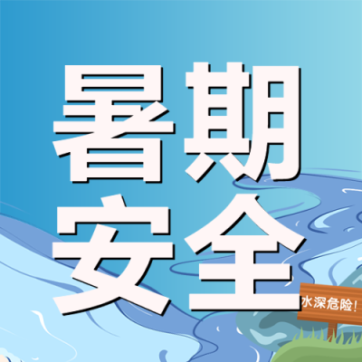 水深危险暑期安全知识科普微信公众号次图