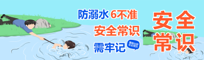 防溺水6不准安全教育宣传公众号封面图
