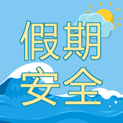 假期安全蓝色海浪创意微信公众号次图