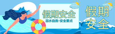 假期安全溺水自救蓝色宣传公众号封面图