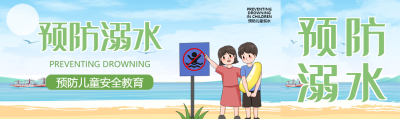 预防溺水儿童安全教育公众号封面图