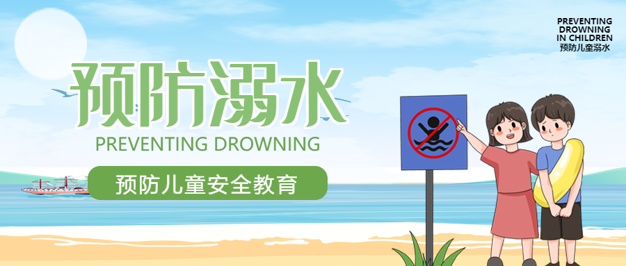 卡通小朋友预防溺水宣传微信公众号首图