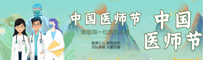 国潮风中国医师节创意公众号封面图