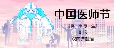 择一事尽一生中国医师节微信公众号首图